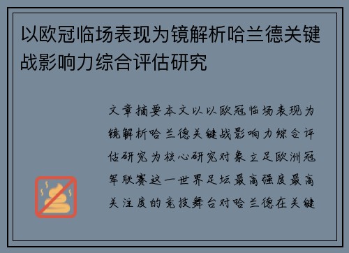 以欧冠临场表现为镜解析哈兰德关键战影响力综合评估研究