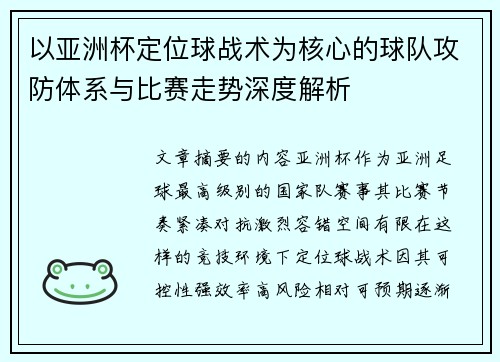 以亚洲杯定位球战术为核心的球队攻防体系与比赛走势深度解析 以亚洲杯定位球战术为核心的球队攻防体系与比赛走势深度解析