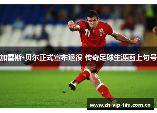 加雷斯·贝尔正式宣布退役 传奇足球生涯画上句号 加雷斯·贝尔正式宣布退役 传奇足球生涯画上句号