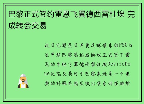 巴黎正式签约雷恩飞翼德西雷杜埃 完成转会交易