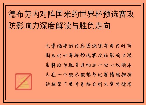 德布劳内对阵国米的世界杯预选赛攻防影响力深度解读与胜负走向 德布劳内对阵国米的世界杯预选赛攻防影响力深度解读与胜负走向