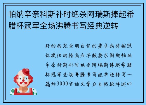 帕纳辛奈科斯补时绝杀阿瑞斯捧起希腊杯冠军全场沸腾书写经典逆转 帕纳辛奈科斯补时绝杀阿瑞斯捧起希腊杯冠军全场沸腾书写经典逆转