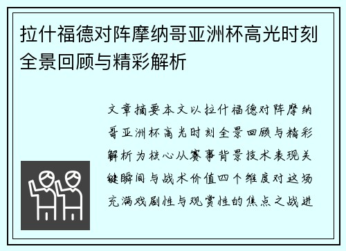 拉什福德对阵摩纳哥亚洲杯高光时刻全景回顾与精彩解析