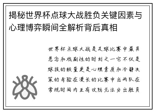 揭秘世界杯点球大战胜负关键因素与心理博弈瞬间全解析背后真相 揭秘世界杯点球大战胜负关键因素与心理博弈瞬间全解析背后真相