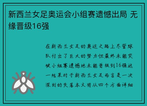 新西兰女足奥运会小组赛遗憾出局 无缘晋级16强 新西兰女足奥运会小组赛遗憾出局 无缘晋级16强