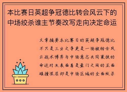 本比赛日英超争冠德比转会风云下的中场绞杀谁主节奏改写走向决定命运