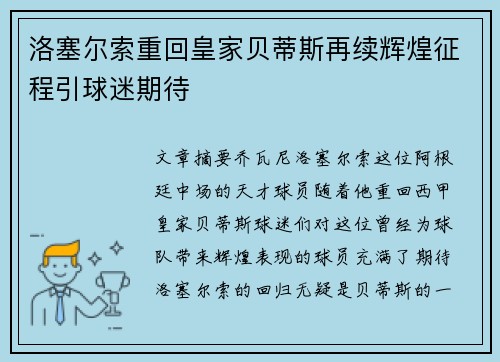 洛塞尔索重回皇家贝蒂斯再续辉煌征程引球迷期待