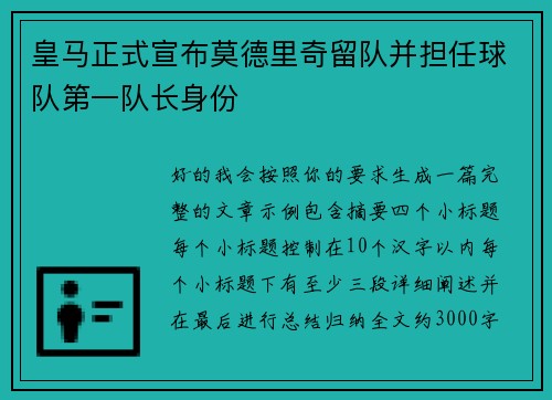 皇马正式宣布莫德里奇留队并担任球队第一队长身份 皇马正式宣布莫德里奇留队并担任球队第一队长身份