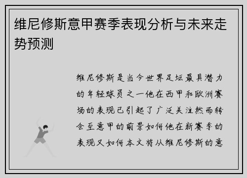 维尼修斯意甲赛季表现分析与未来走势预测 维尼修斯意甲赛季表现分析与未来走势预测