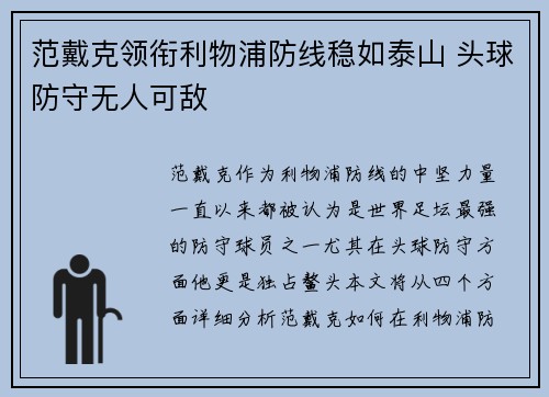范戴克领衔利物浦防线稳如泰山 头球防守无人可敌