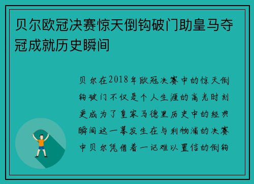 贝尔欧冠决赛惊天倒钩破门助皇马夺冠成就历史瞬间