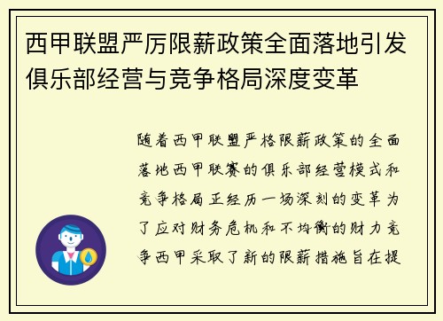 西甲联盟严厉限薪政策全面落地引发俱乐部经营与竞争格局深度变革 西甲联盟严厉限薪政策全面落地引发俱乐部经营与竞争格局深度变革