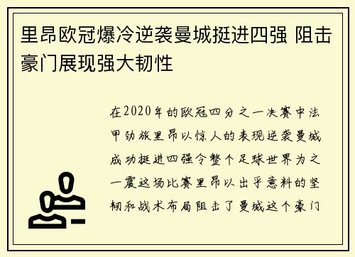 里昂欧冠爆冷逆袭曼城挺进四强 阻击豪门展现强大韧性