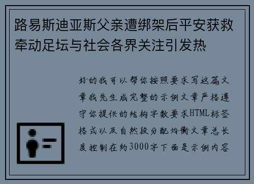 路易斯迪亚斯父亲遭绑架后平安获救牵动足坛与社会各界关注引发热