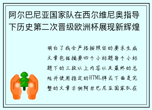 阿尔巴尼亚国家队在西尔维尼奥指导下历史第二次晋级欧洲杯展现新辉煌