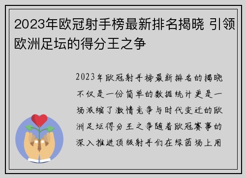 2023年欧冠射手榜最新排名揭晓 引领欧洲足坛的得分王之争