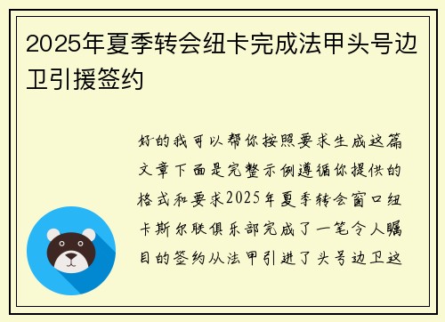 2025年夏季转会纽卡完成法甲头号边卫引援签约 2025年夏季转会纽卡完成法甲头号边卫引援签约
