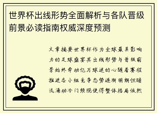 世界杯出线形势全面解析与各队晋级前景必读指南权威深度预测