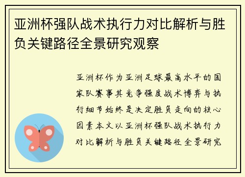 亚洲杯强队战术执行力对比解析与胜负关键路径全景研究观察