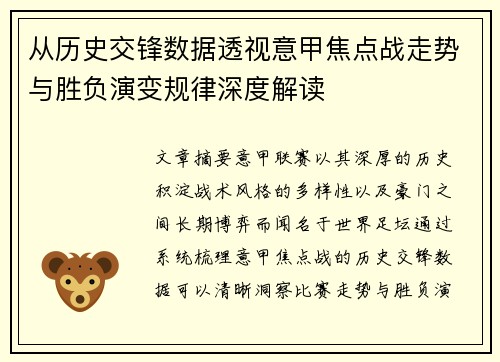 从历史交锋数据透视意甲焦点战走势与胜负演变规律深度解读 从历史交锋数据透视意甲焦点战走势与胜负演变规律深度解读