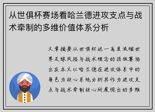 从世俱杯赛场看哈兰德进攻支点与战术牵制的多维价值体系分析