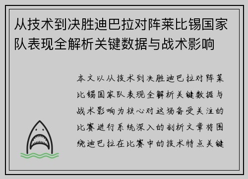 从技术到决胜迪巴拉对阵莱比锡国家队表现全解析关键数据与战术影响