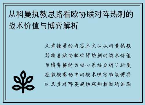 从科曼执教思路看欧协联对阵热刺的战术价值与博弈解析 从科曼执教思路看欧协联对阵热刺的战术价值与博弈解析