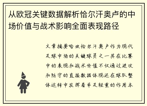 从欧冠关键数据解析恰尔汗奥卢的中场价值与战术影响全面表现路径 从欧冠关键数据解析恰尔汗奥卢的中场价值与战术影响全面表现路径