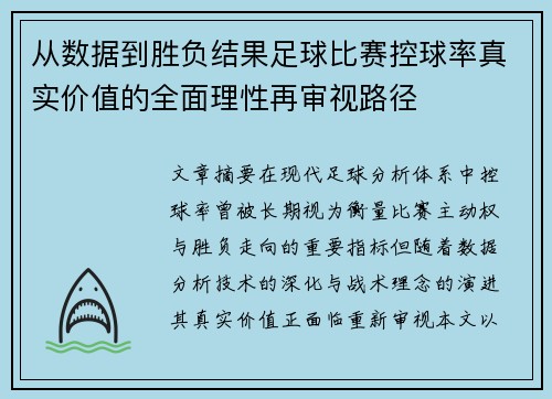 从数据到胜负结果足球比赛控球率真实价值的全面理性再审视路径 从数据到胜负结果足球比赛控球率真实价值的全面理性再审视路径
