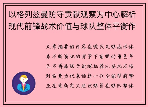 以格列兹曼防守贡献观察为中心解析现代前锋战术价值与球队整体平衡作用 以格列兹曼防守贡献观察为中心解析现代前锋战术价值与球队整体平衡作用