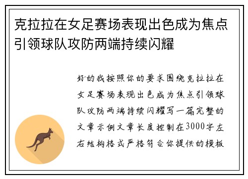 克拉拉在女足赛场表现出色成为焦点引领球队攻防两端持续闪耀 克拉拉在女足赛场表现出色成为焦点引领球队攻防两端持续闪耀