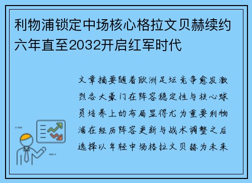 利物浦锁定中场核心格拉文贝赫续约六年直至2032开启红军时代