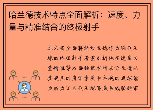 哈兰德技术特点全面解析：速度、力量与精准结合的终极射手