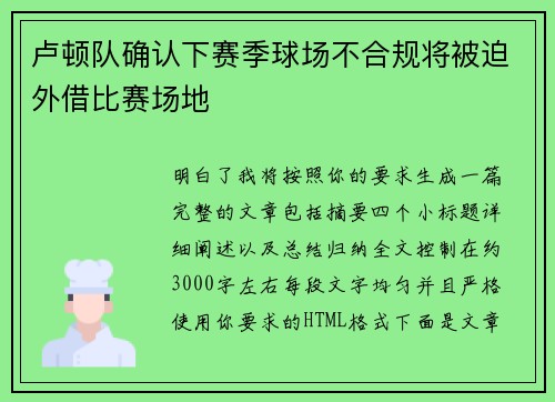 卢顿队确认下赛季球场不合规将被迫外借比赛场地 卢顿队确认下赛季球场不合规将被迫外借比赛场地