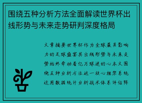 围绕五种分析方法全面解读世界杯出线形势与未来走势研判深度格局 围绕五种分析方法全面解读世界杯出线形势与未来走势研判深度格局