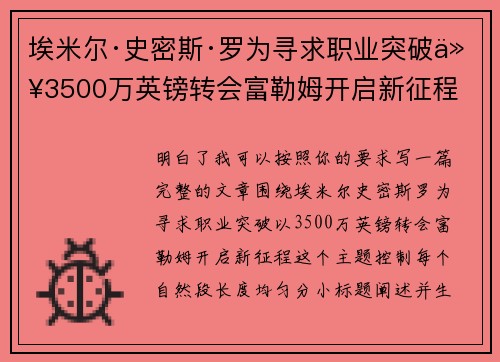 埃米尔·史密斯·罗为寻求职业突破以3500万英镑转会富勒姆开启新征程 埃米尔·史密斯·罗为寻求职业突破以3500万英镑转会富勒姆开启新征程