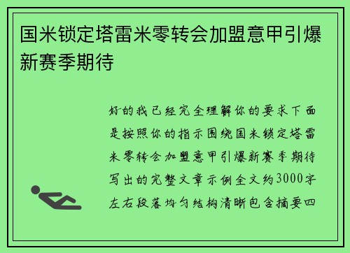 国米锁定塔雷米零转会加盟意甲引爆新赛季期待