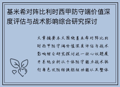 基米希对阵比利时西甲防守端价值深度评估与战术影响综合研究探讨 基米希对阵比利时西甲防守端价值深度评估与战术影响综合研究探讨