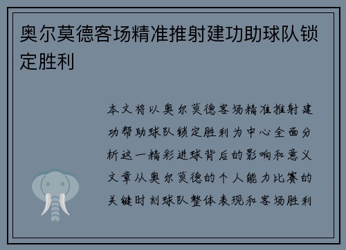 奥尔莫德客场精准推射建功助球队锁定胜利