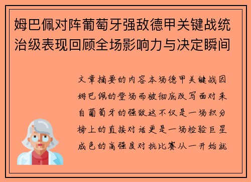 姆巴佩对阵葡萄牙强敌德甲关键战统治级表现回顾全场影响力与决定瞬间 姆巴佩对阵葡萄牙强敌德甲关键战统治级表现回顾全场影响力与决定瞬间