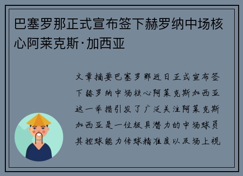 巴塞罗那正式宣布签下赫罗纳中场核心阿莱克斯·加西亚 巴塞罗那正式宣布签下赫罗纳中场核心阿莱克斯·加西亚