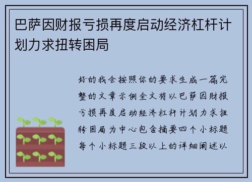 巴萨因财报亏损再度启动经济杠杆计划力求扭转困局 巴萨因财报亏损再度启动经济杠杆计划力求扭转困局