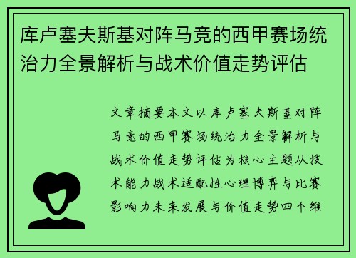库卢塞夫斯基对阵马竞的西甲赛场统治力全景解析与战术价值走势评估
