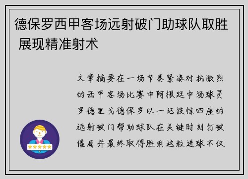 德保罗西甲客场远射破门助球队取胜 展现精准射术 德保罗西甲客场远射破门助球队取胜 展现精准射术