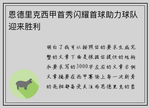 恩德里克西甲首秀闪耀首球助力球队迎来胜利 恩德里克西甲首秀闪耀首球助力球队迎来胜利