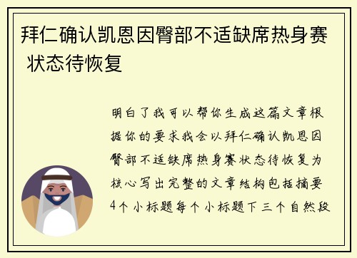 拜仁确认凯恩因臀部不适缺席热身赛 状态待恢复 拜仁确认凯恩因臀部不适缺席热身赛 状态待恢复