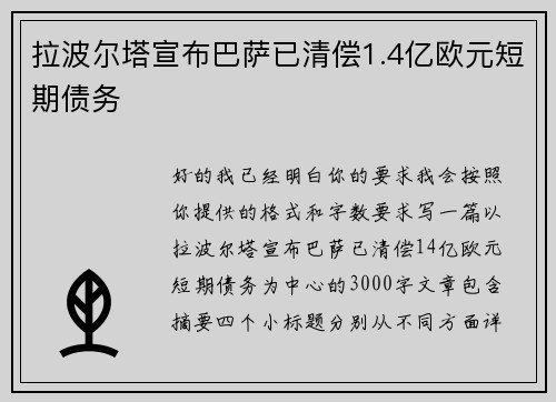 拉波尔塔宣布巴萨已清偿1.4亿欧元短期债务 拉波尔塔宣布巴萨已清偿1.4亿欧元短期债务