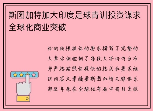 斯图加特加大印度足球青训投资谋求全球化商业突破 斯图加特加大印度足球青训投资谋求全球化商业突破