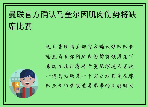 曼联官方确认马奎尔因肌肉伤势将缺席比赛