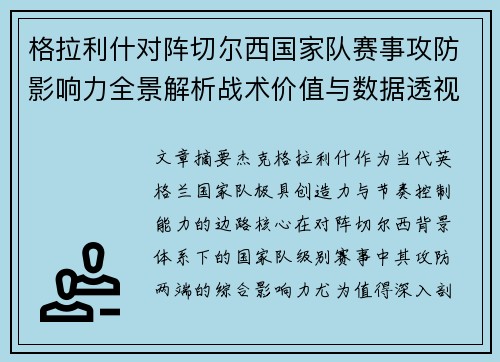 格拉利什对阵切尔西国家队赛事攻防影响力全景解析战术价值与数据透视 格拉利什对阵切尔西国家队赛事攻防影响力全景解析战术价值与数据透视